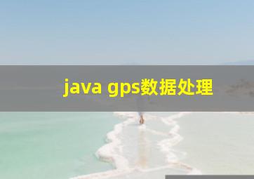 java gps数据处理